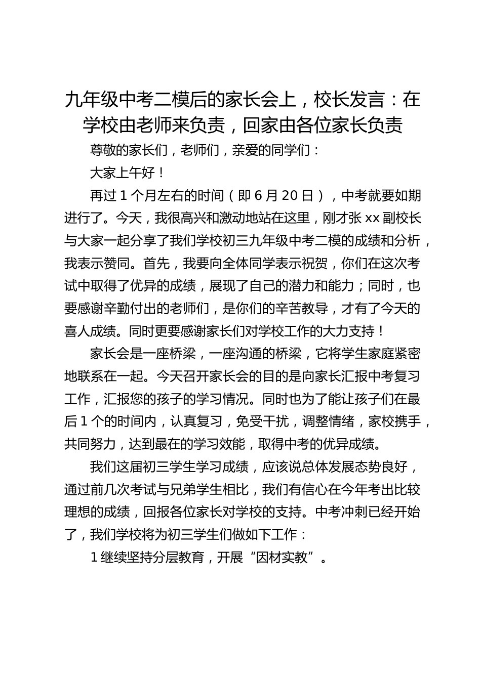 九年级中考二模后的家长会上,校长发言:在学校由老师来负责,回家由各位家长负责_第1页