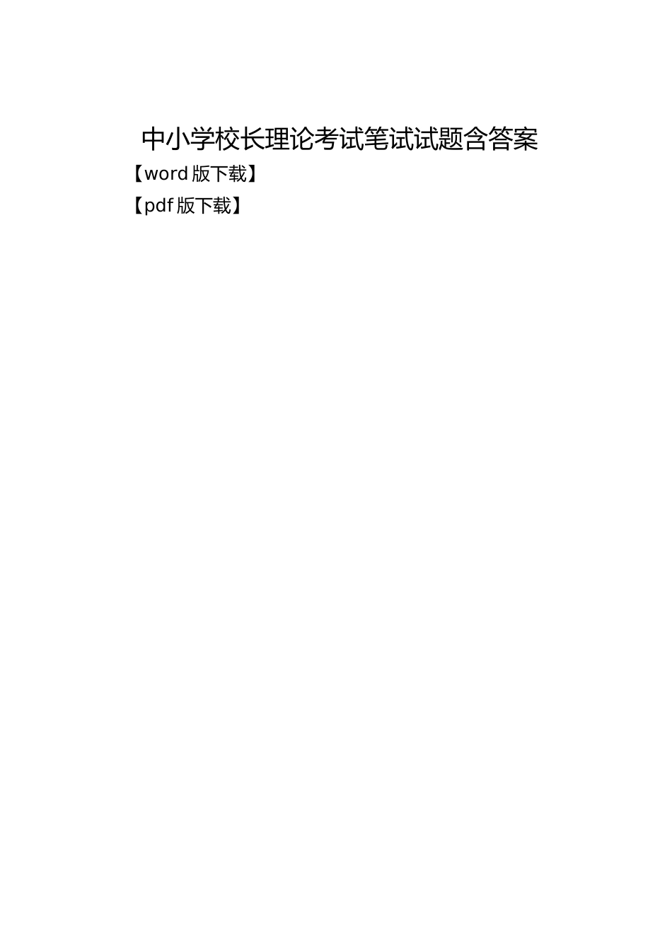 中小学校长理论考试笔试试题含答案_第1页