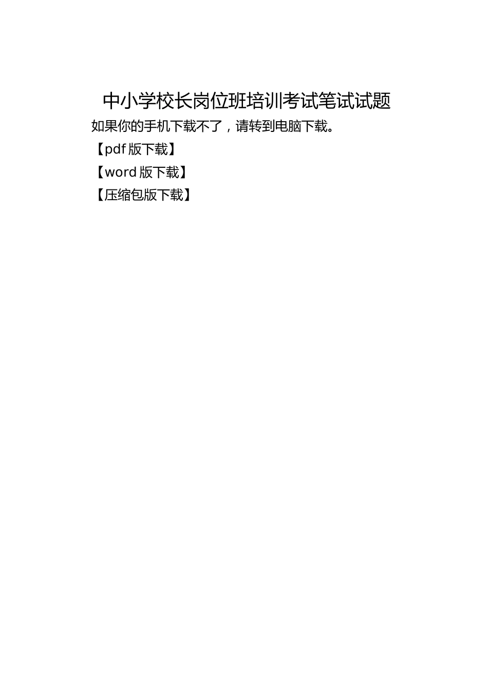 中小学校长岗位班培训考试笔试试题_第1页