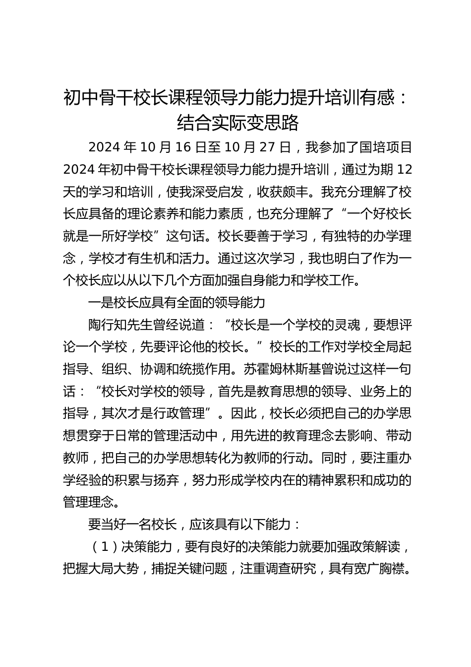 初中骨干校长课程领导力能力提升培训有感:结合实际变思路_第1页