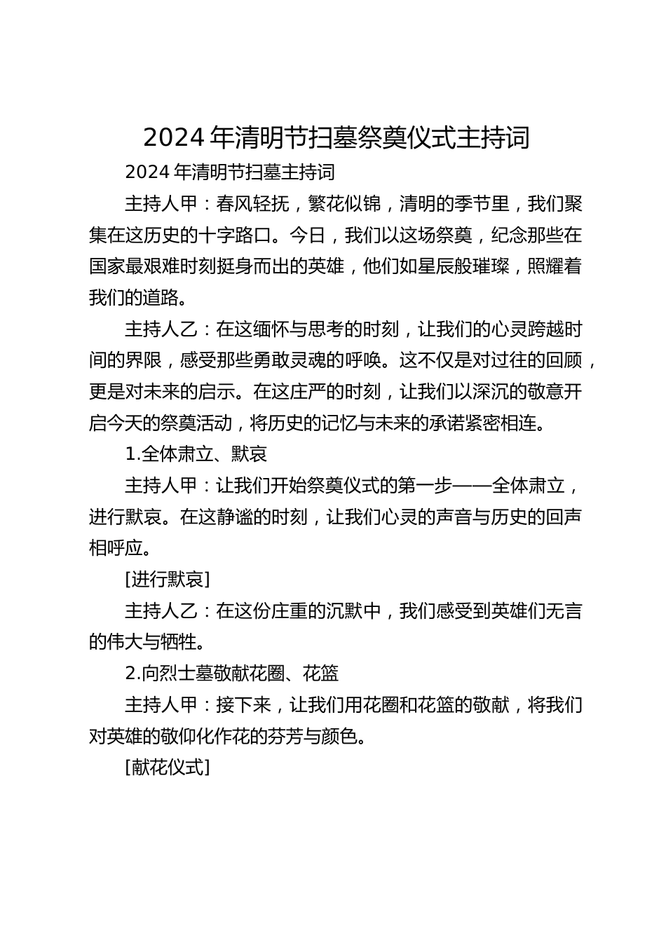 2024年清明节扫墓祭奠仪式主持词_第1页