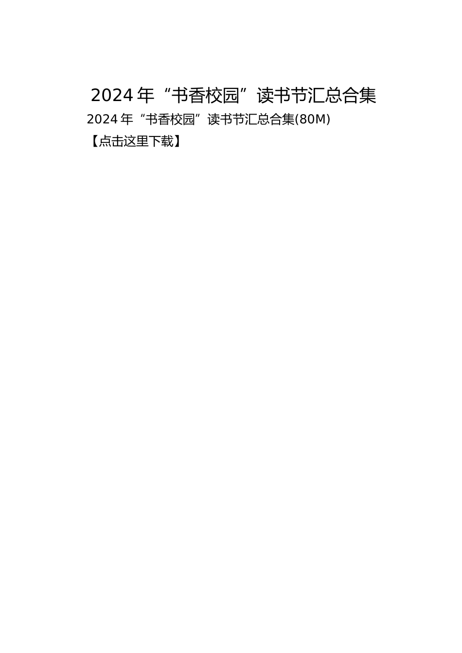 2024年“书香校园”读书节汇总合集_第1页
