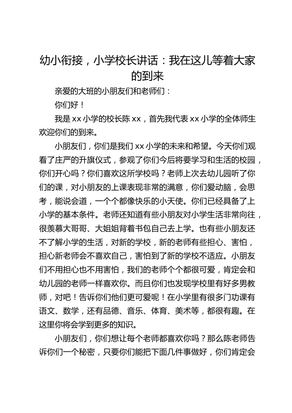 幼小衔接,小学校长讲话:我在这儿等着大家的到来_第1页