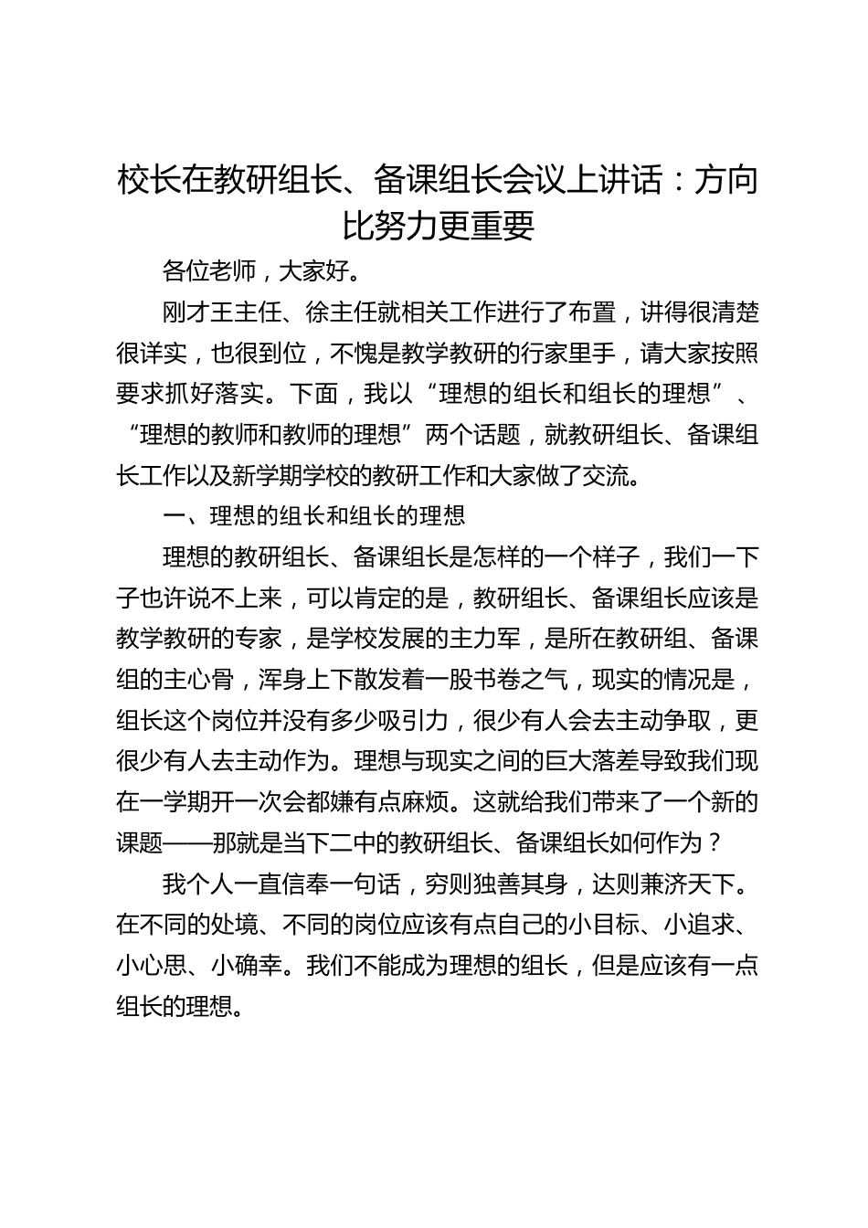 校长在教研组长、备课组长会议上讲话:方向比努力更重要_第1页