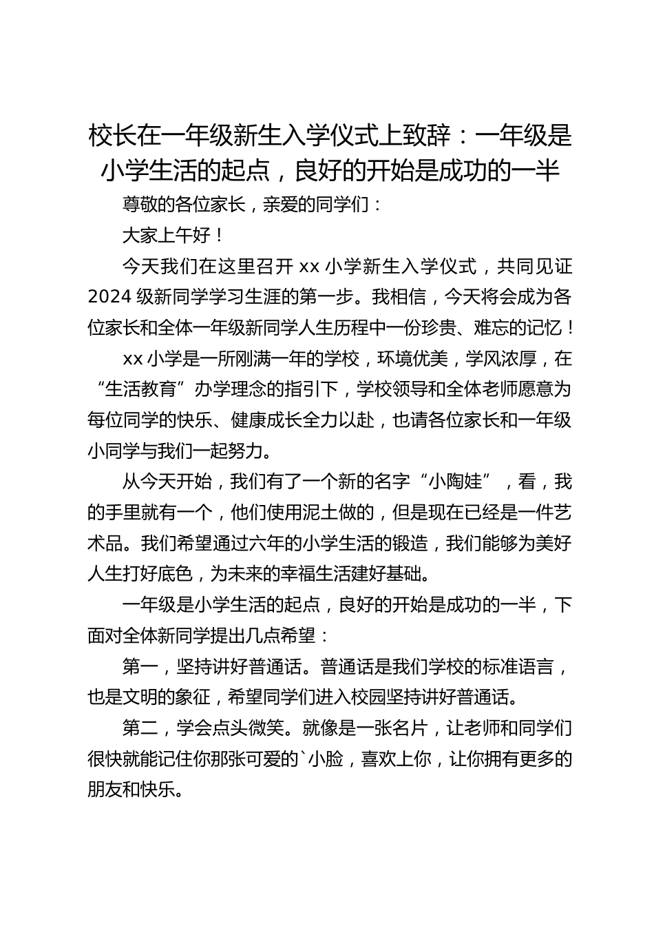 校长在一年级新生入学仪式上致辞:一年级是小学生活的起点,良好的开始是成功的一半_第1页