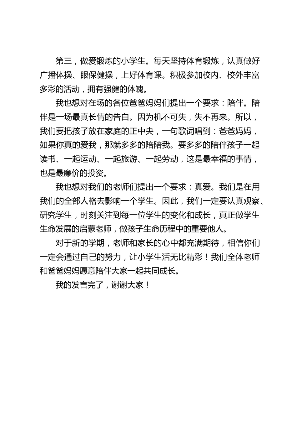 校长在一年级新生入学仪式上致辞:一年级是小学生活的起点,良好的开始是成功的一半_第2页