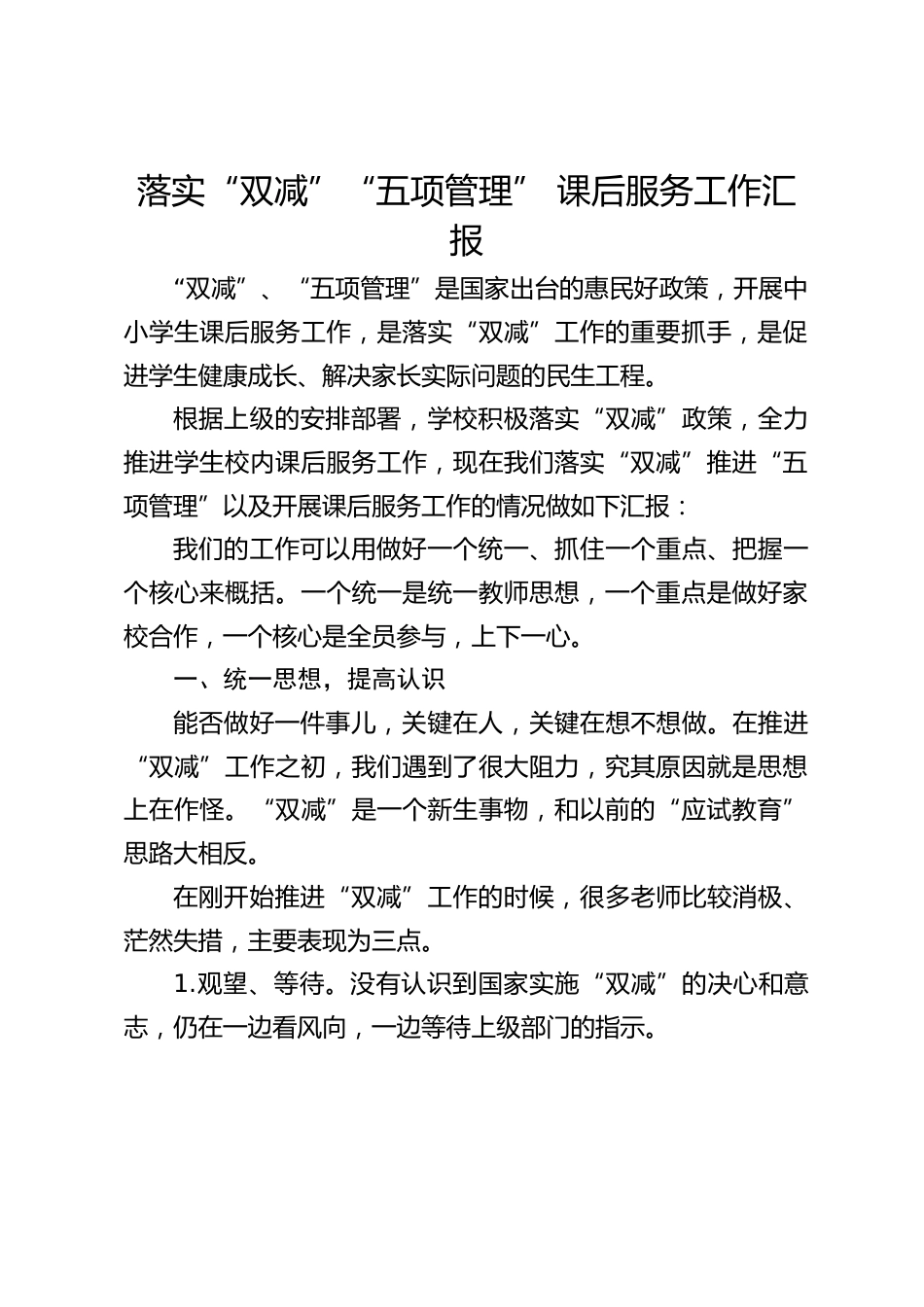 落实“双减”“五项管理” 课后服务工作汇报_第1页