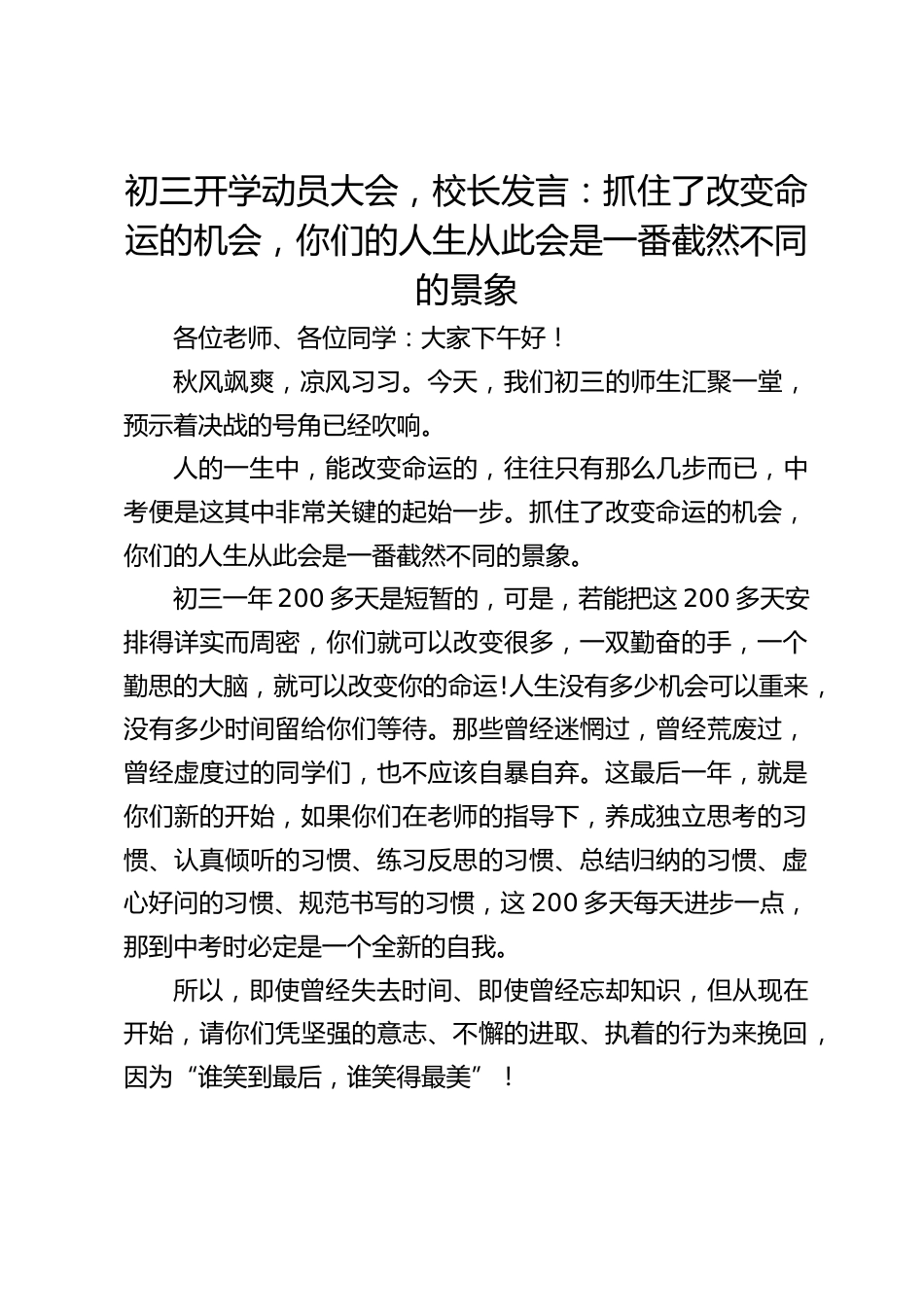 初三开学动员大会,校长发言:抓住了改变命运的机会,你们的人生从此会是一番截然不同的景象_第1页