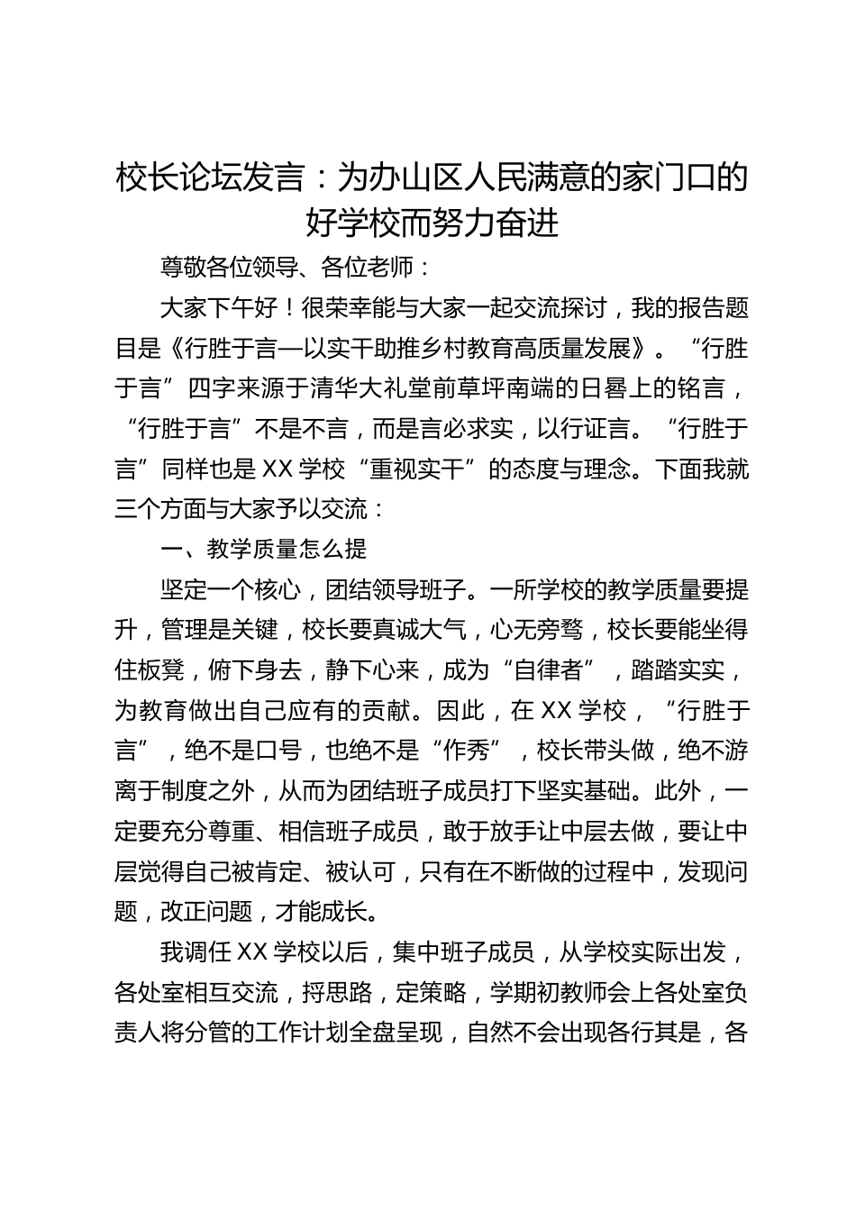 校长论坛发言:为办山区人民满意的家门口的好学校而努力奋进_第1页
