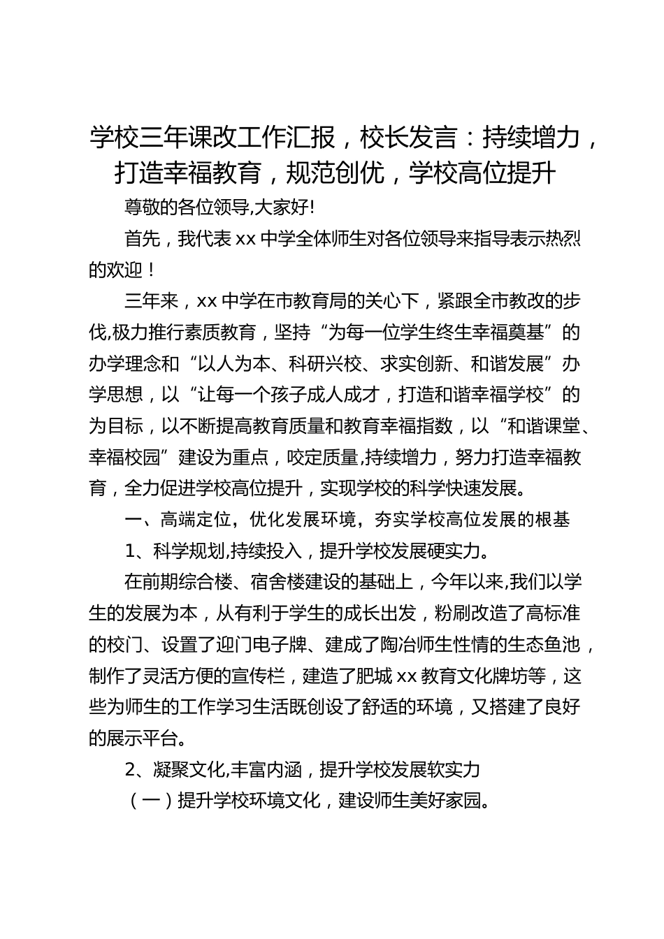 学校三年课改工作汇报,校长发言:持续增力,打造幸福教育,规范创优,学校高位提升_第1页