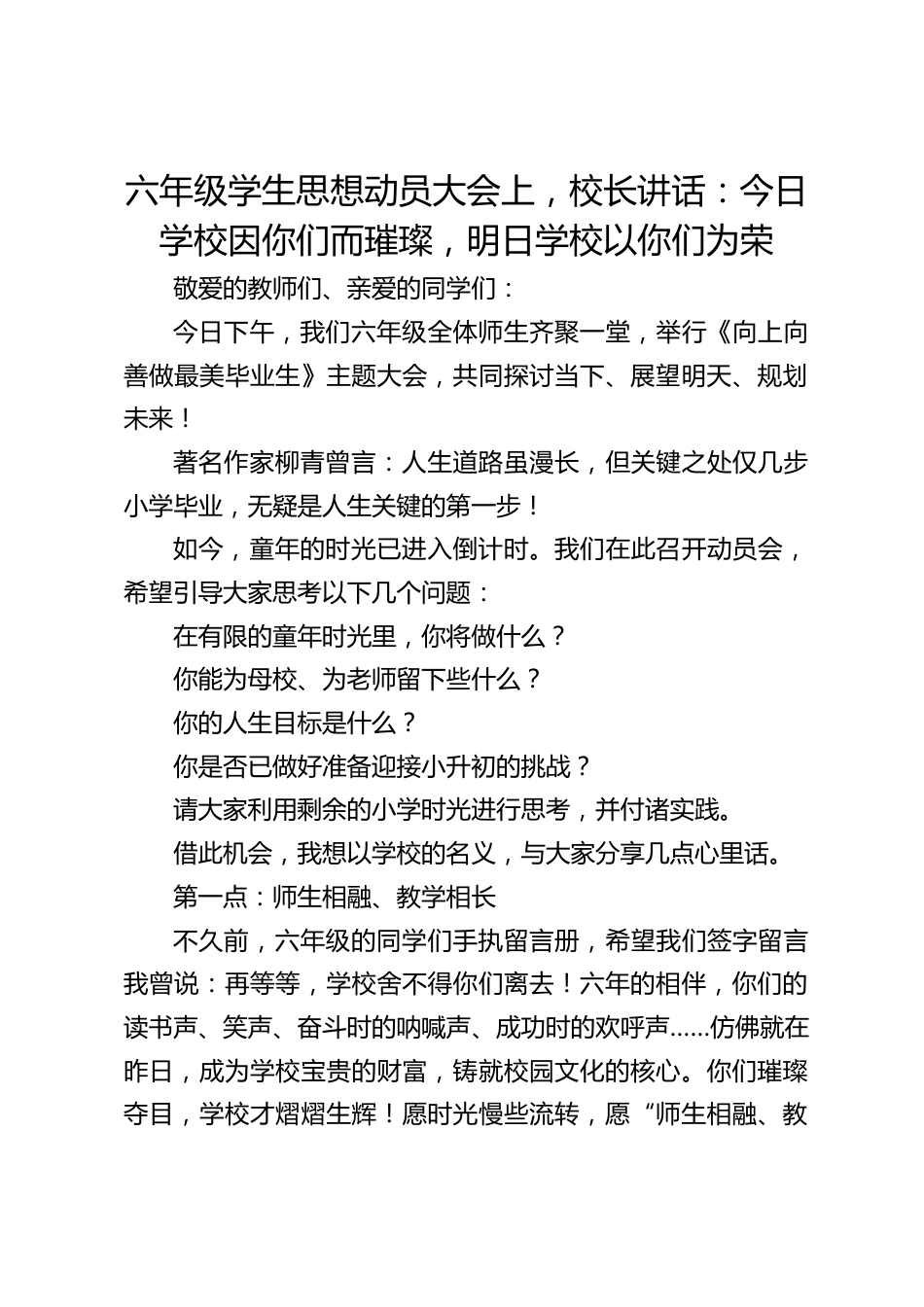 六年级学生思想动员大会上,校长讲话:今日学校因你们而璀璨,明日学校以你们为荣_第1页