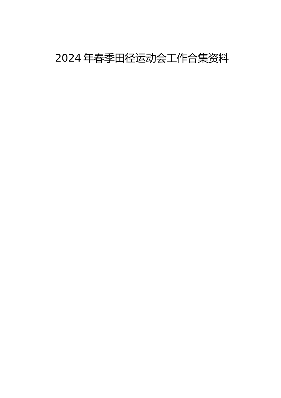 2024年春季田径运动会工作合集资料_第1页