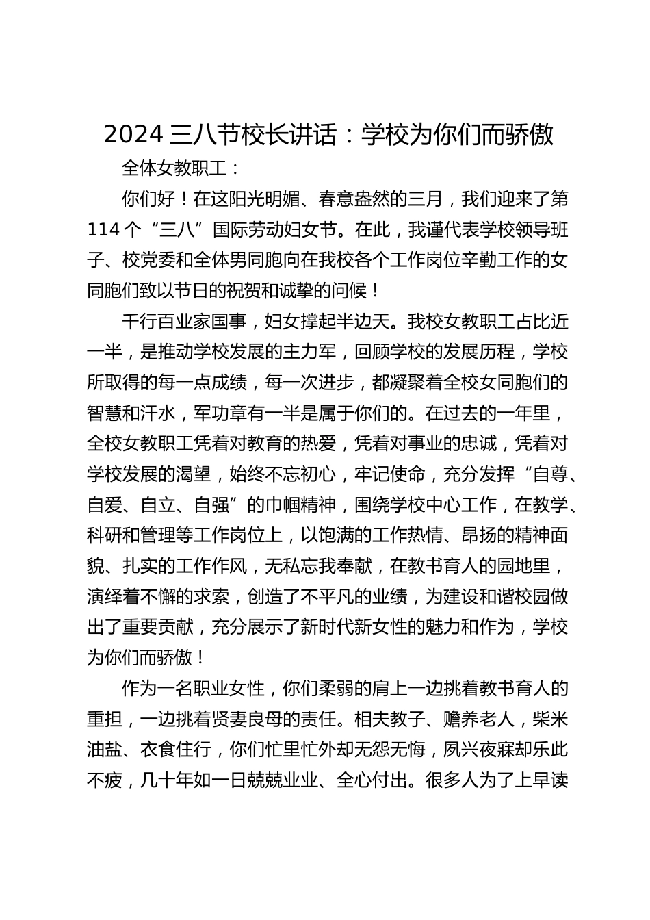 2024三八节校长讲话:学校为你们而骄傲_第1页