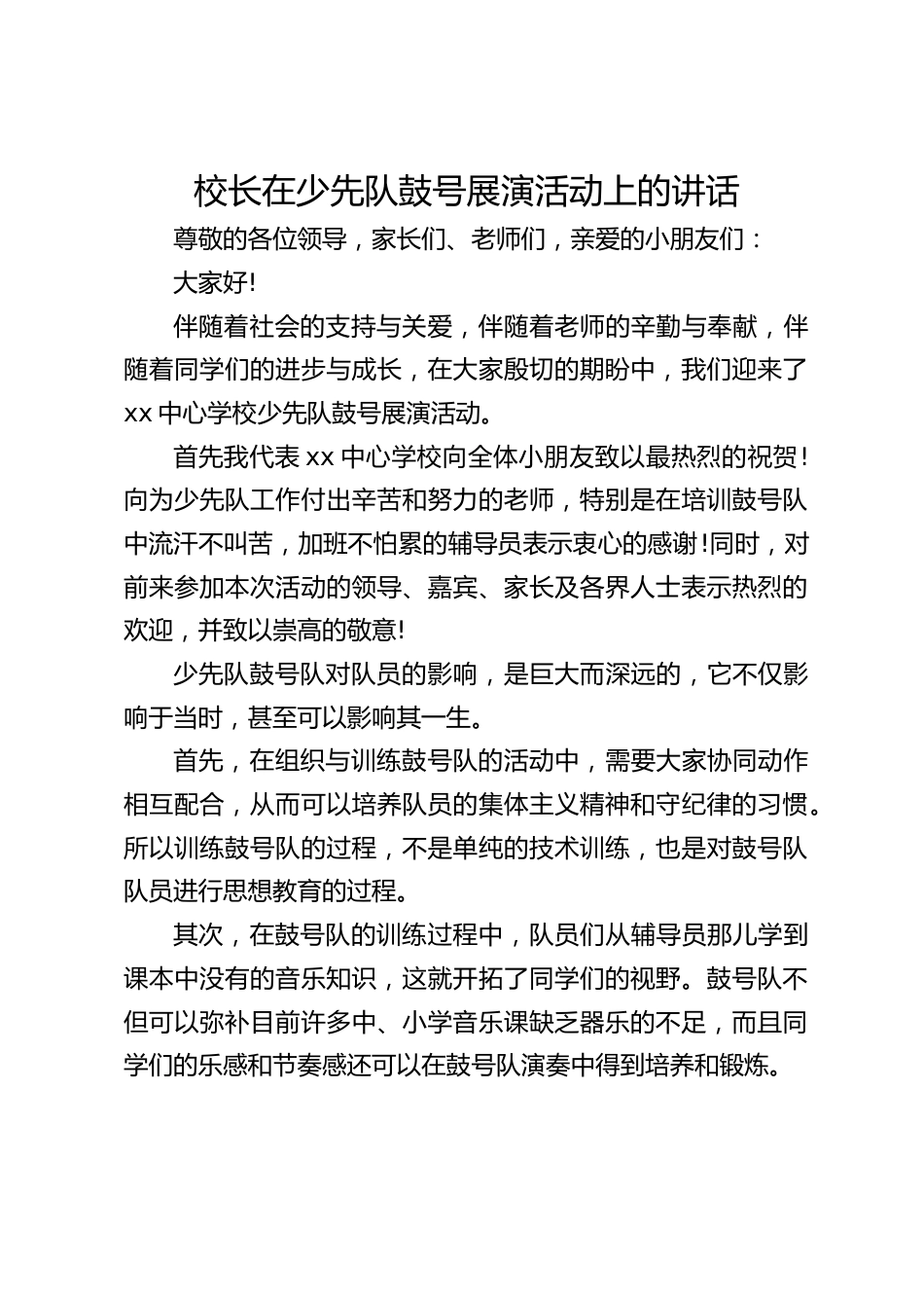 校长在少先队鼓号展演活动上的讲话_第1页