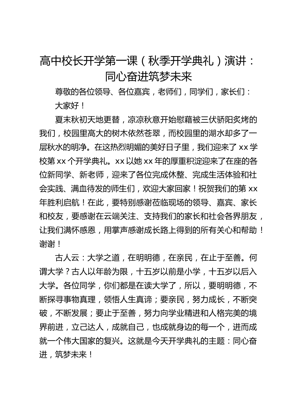 高中校长开学第一课(秋季开学典礼)演讲:同心奋进筑梦未来_第1页