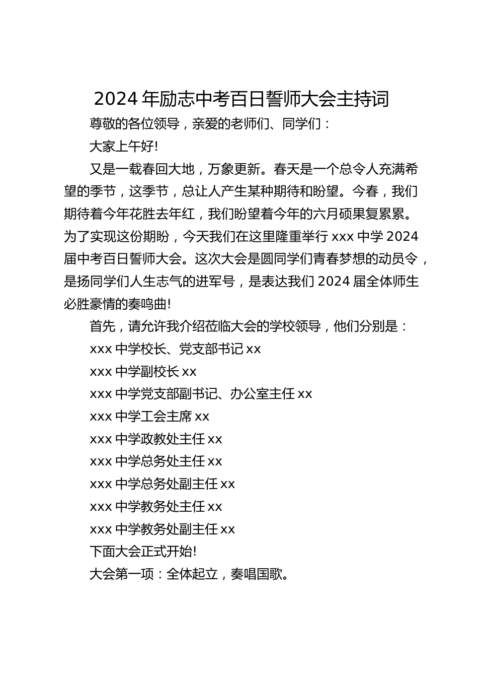 2024年励志中考百日誓师大会主持词_第1页