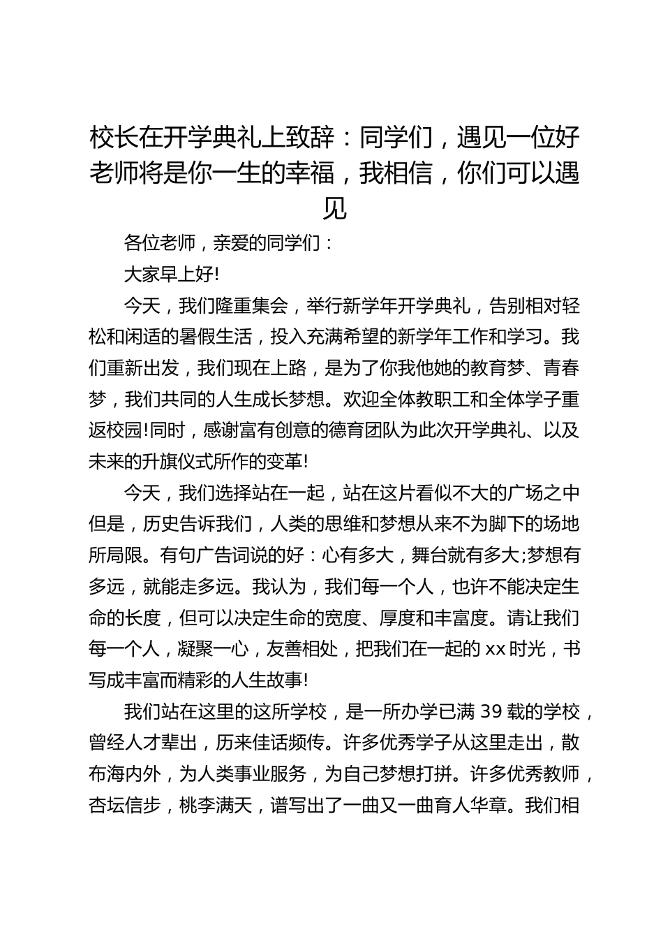 校长在开学典礼上致辞:同学们,遇见一位好老师将是你一生的幸福,我相信,你们可以遇见_第1页
