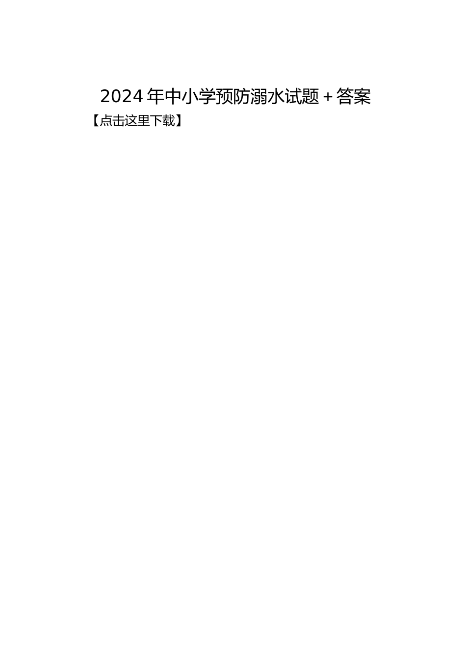 2024年中小学预防溺水试题+答案_第1页