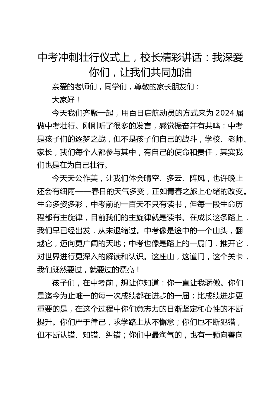 中考冲刺壮行仪式上,校长精彩讲话:我深爱你们,让我们共同加油_第1页