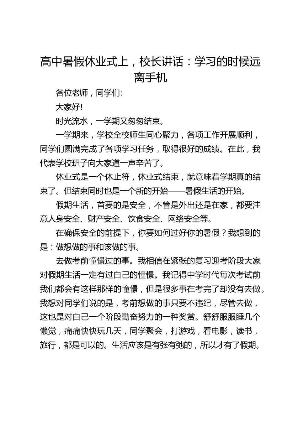 高中暑假休业式上,校长讲话:学习的时候远离手机_第1页