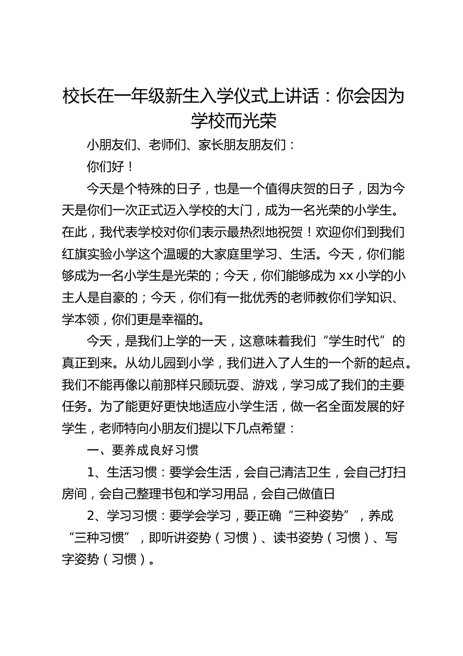校长在一年级新生入学仪式上讲话:你会因为学校而光荣_第1页