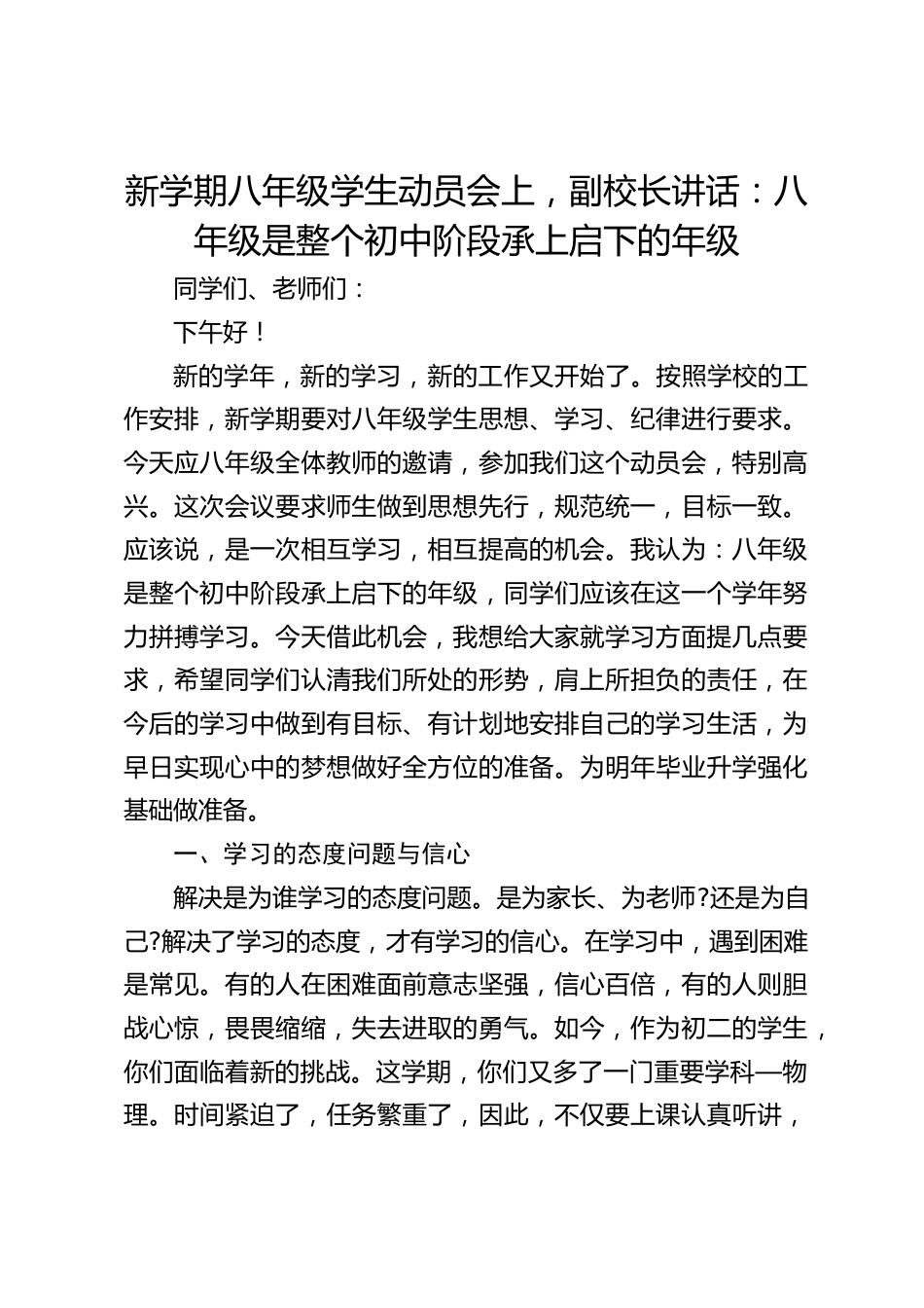 新学期八年级学生动员会上,副校长讲话:八年级是整个初中阶段承上启下的年级_第1页