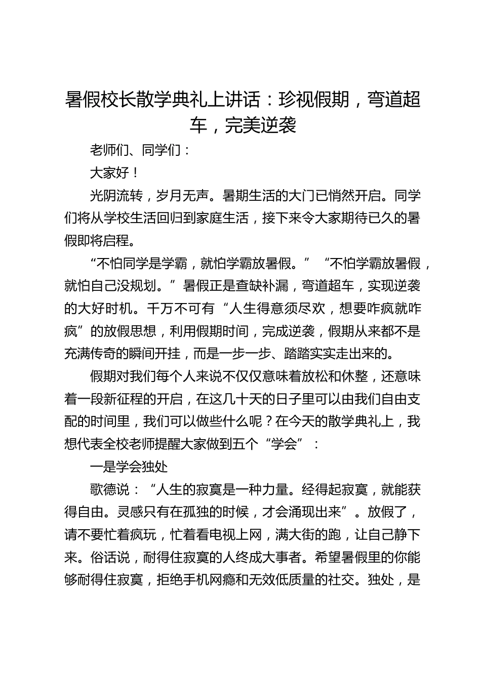 暑假校长散学典礼上讲话:珍视假期,弯道超车,完美逆袭_第1页