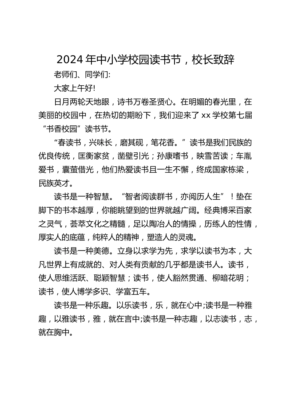2024年中小学校园读书节,校长致辞_第1页
