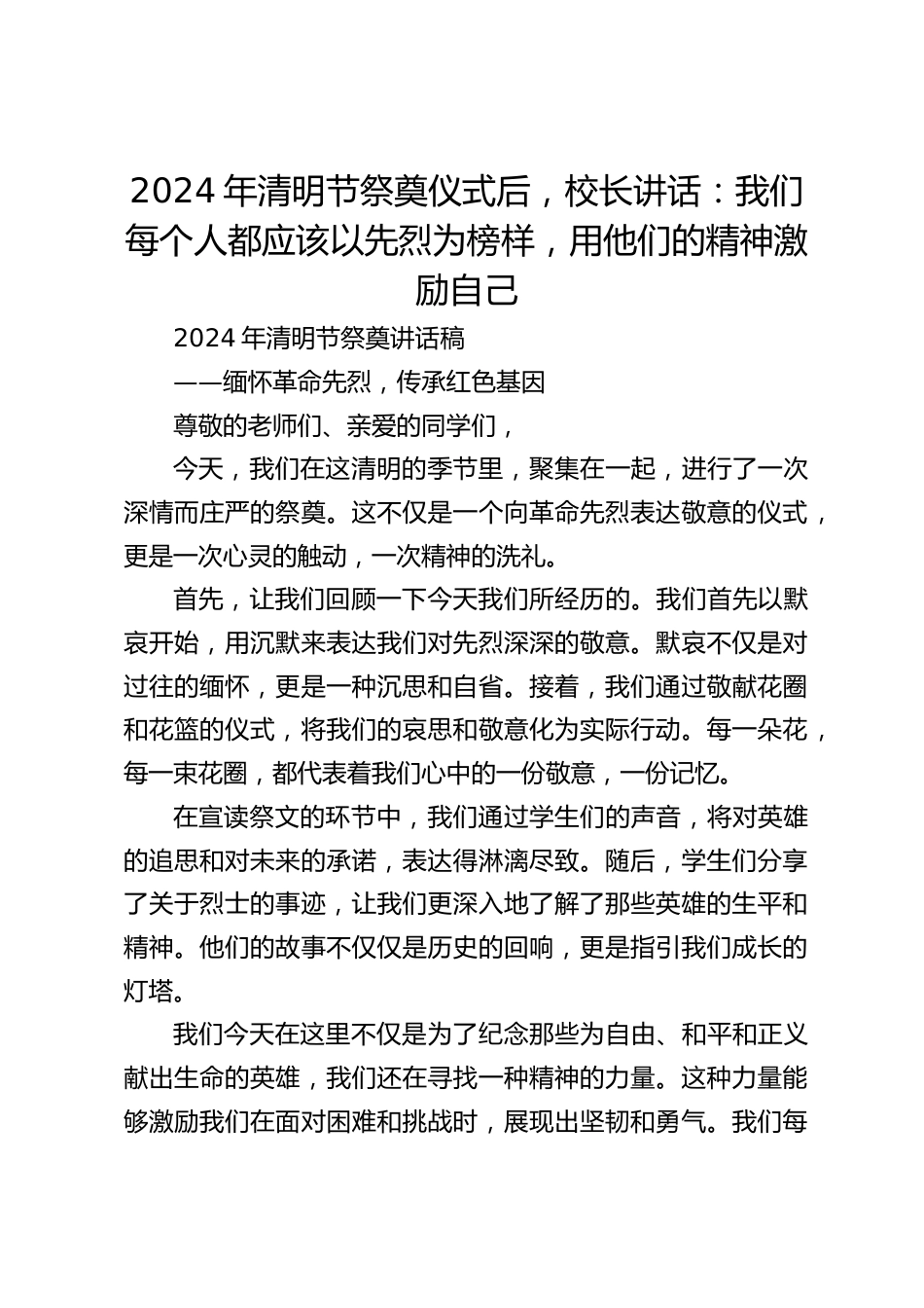 2024年清明节祭奠仪式后,校长讲话:我们每个人都应该以先烈为榜样,用他们的精神激励自己_第1页