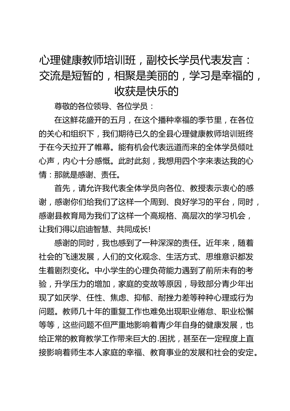 心理健康教师培训班,副校长学员代表发言:交流是短暂的,相聚是美丽的,学习是幸福的,收获是快乐的_第1页