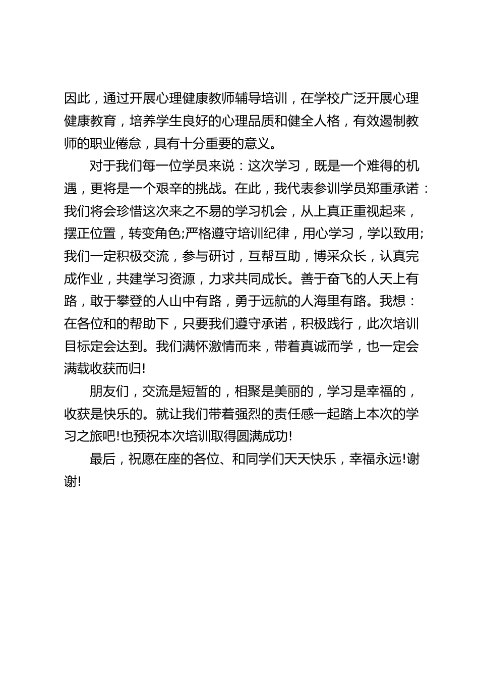 心理健康教师培训班,副校长学员代表发言:交流是短暂的,相聚是美丽的,学习是幸福的,收获是快乐的_第2页