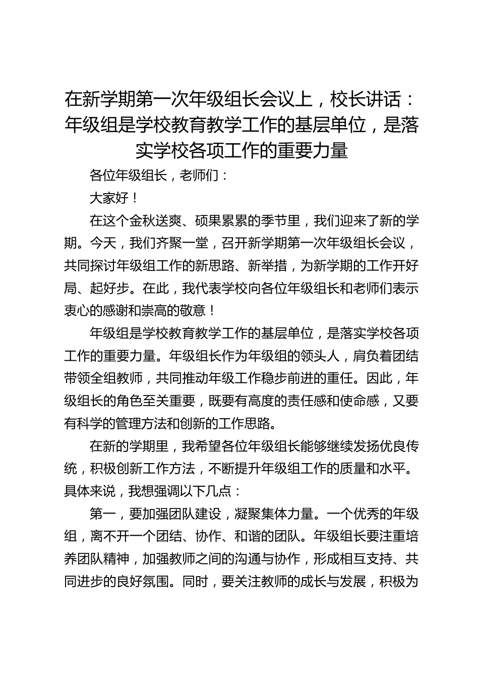 在新学期第一次年级组长会议上,校长讲话:年级组是学校教育教学工作的基层单位,是落实学校各项工作的重要力量_第1页