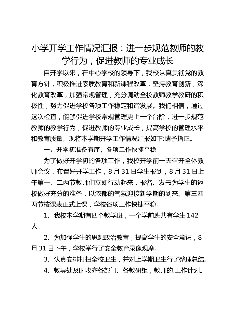 小学开学工作情况汇报:进一步规范教师的教学行为,促进教师的专业成长_第1页
