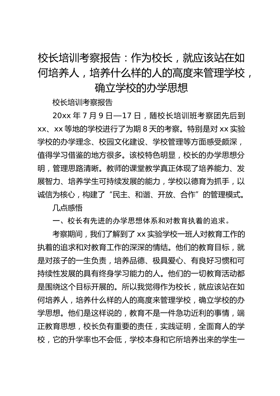 校长培训考察报告:作为校长,就应该站在如何培养人,培养什么样的人的高度来管理学校,确立学校的办学思想_第1页