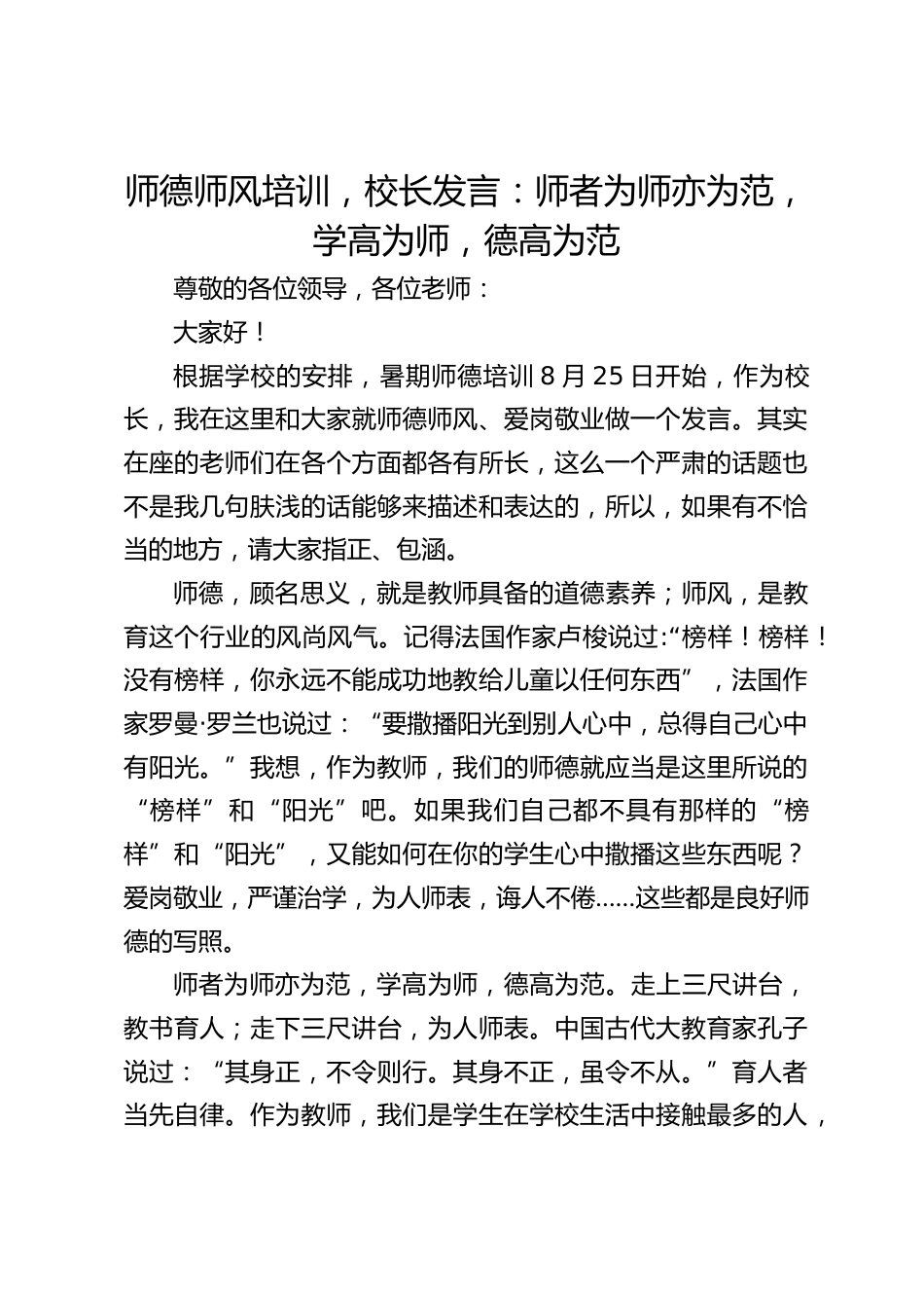 师德师风培训,校长发言:师者为师亦为范,学高为师,德高为范_第1页