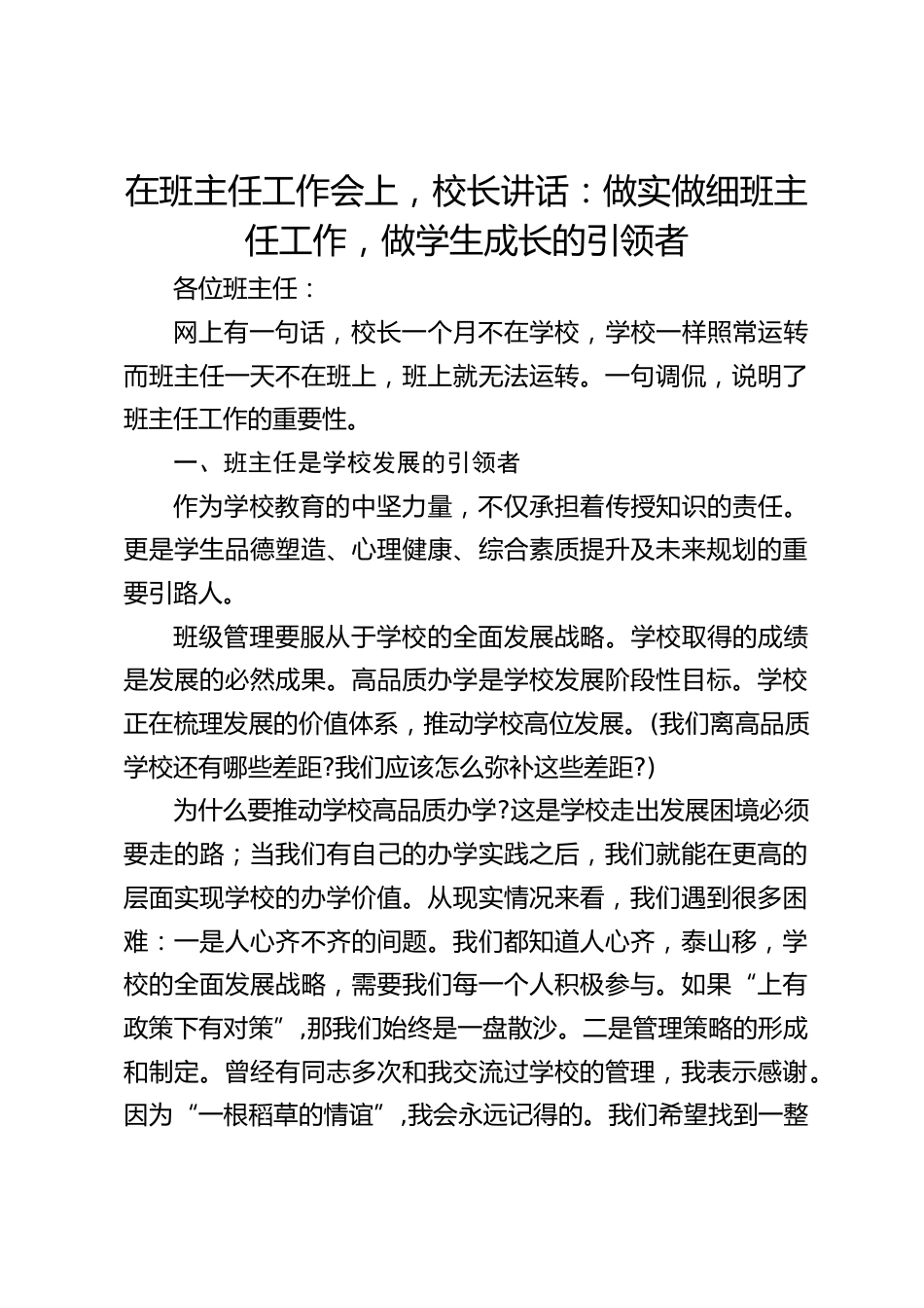 在班主任工作会上,校长讲话:做实做细班主任工作,做学生成长的引领者_第1页