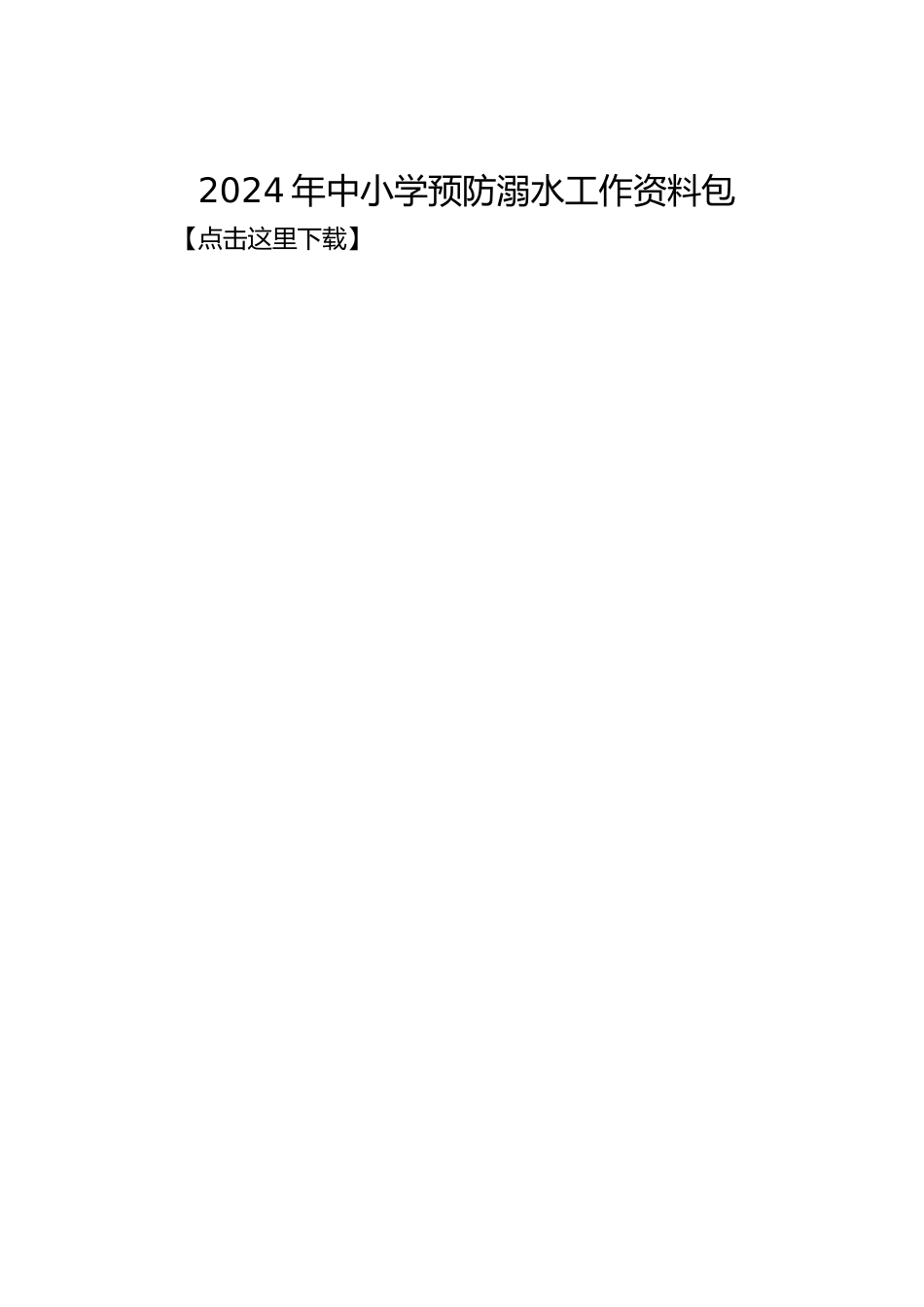 2024年中小学预防溺水工作资料包_第1页