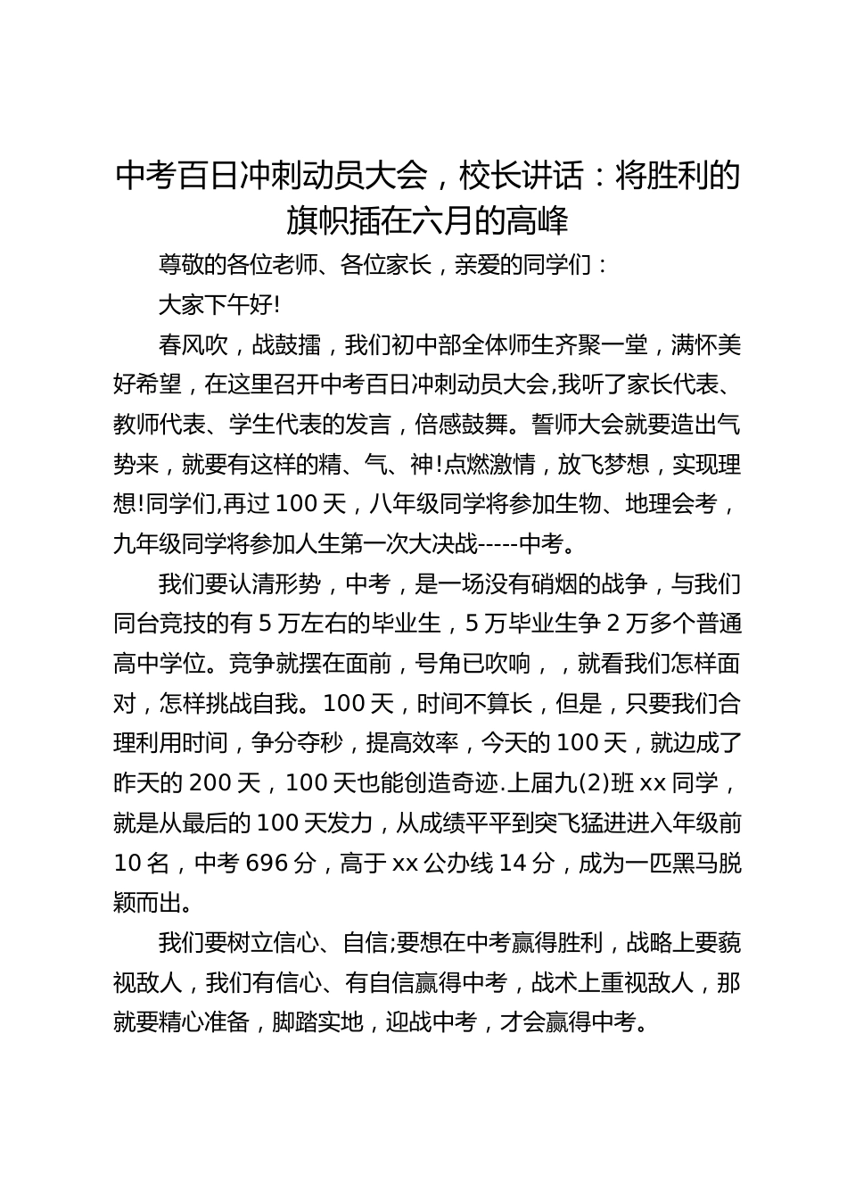中考百日冲刺动员大会,校长讲话:将胜利的旗帜插在六月的高峰_第1页
