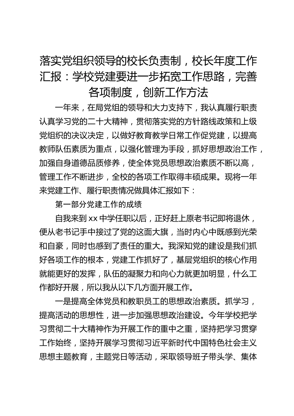 落实党组织领导的校长负责制,校长年度工作汇报:学校党建要进一步拓宽工作思路,完善各项制度,创新工作方法_第1页