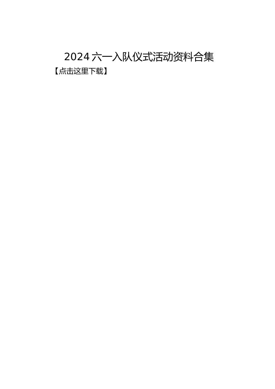 2024六一入队仪式活动资料合集_第1页