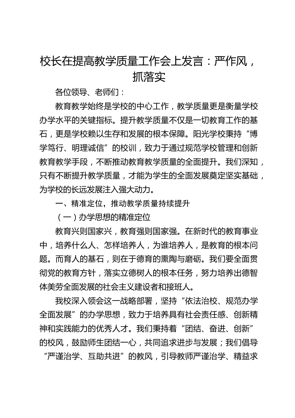 校长在提高教学质量工作会上发言:严作风,抓落实_第1页