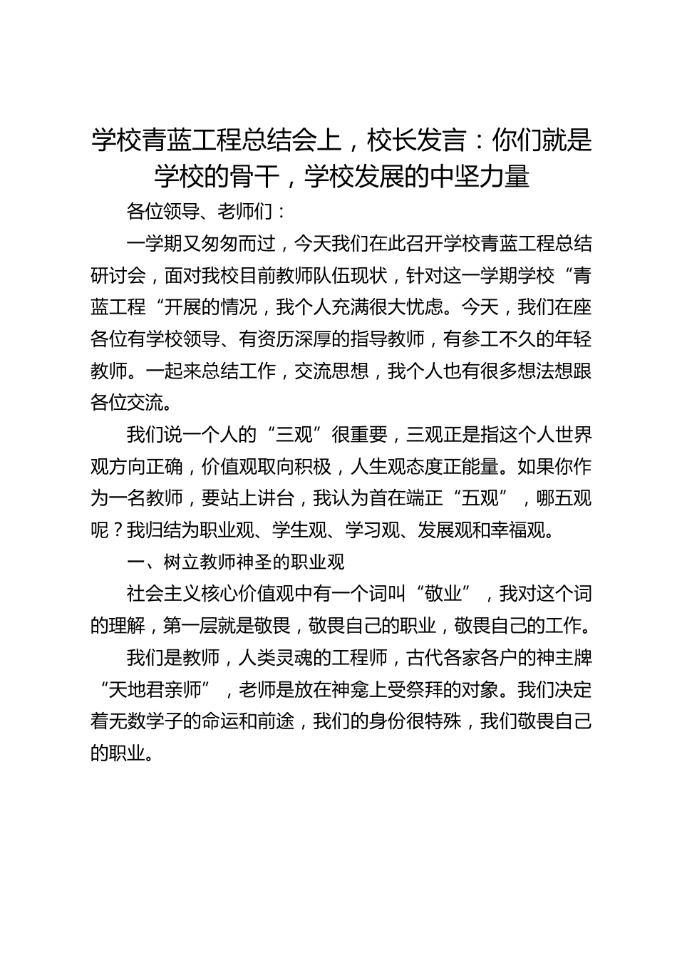 学校青蓝工程总结会上,校长发言:你们就是学校的骨干,学校发展的中坚力量_第1页