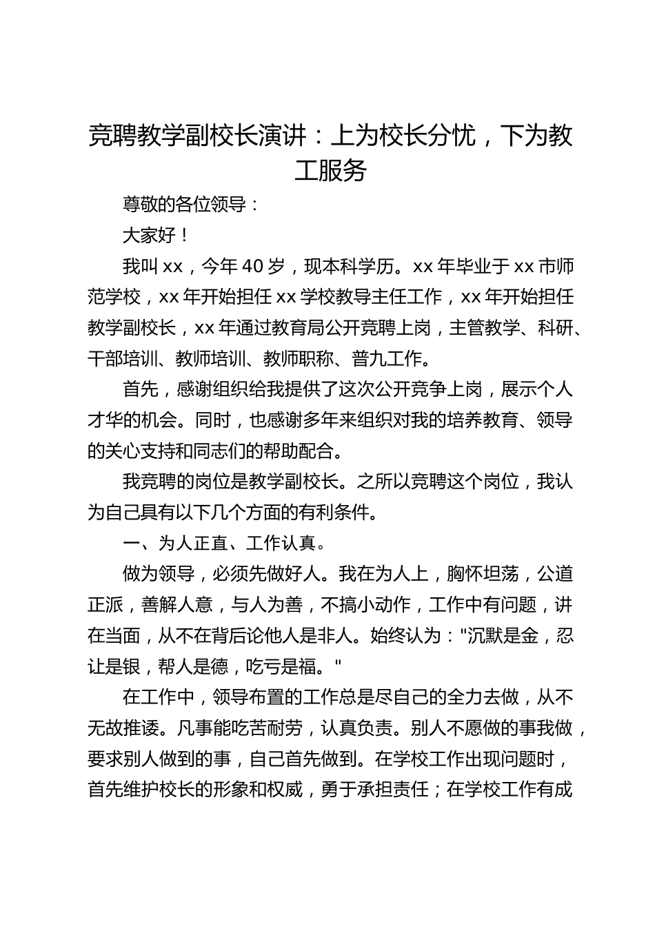 竞聘教学副校长演讲:上为校长分忧,下为教工服务_第1页