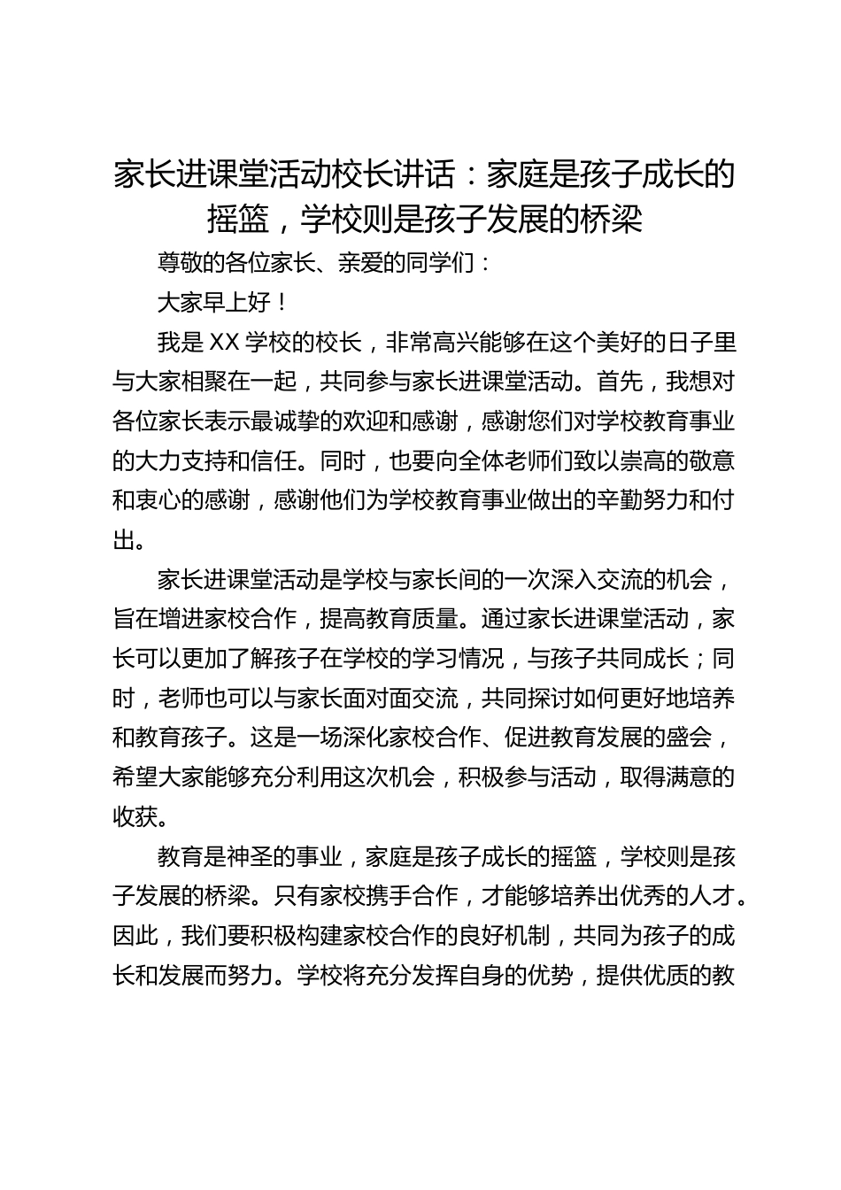 家长进课堂活动校长讲话:家庭是孩子成长的摇篮,学校则是孩子发展的桥梁_第1页