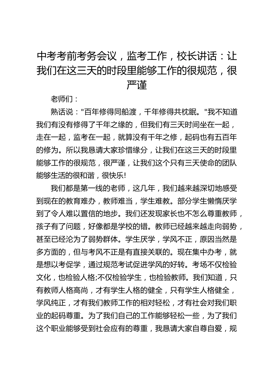 中考考前考务会议,监考工作,校长讲话:让我们在这三天的时段里能够工作的很规范,很严谨_第1页