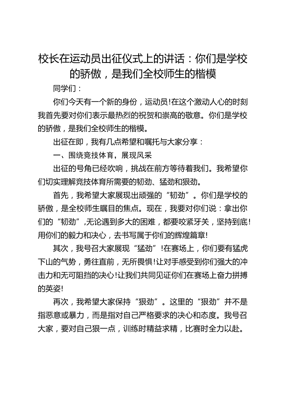 校长在运动员出征仪式上的讲话:你们是学校的骄傲,是我们全校师生的楷模_第1页