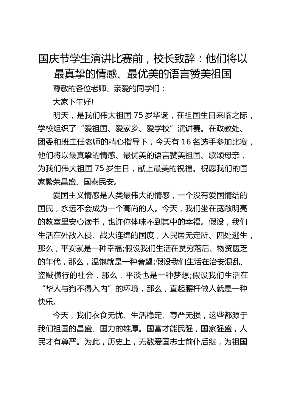国庆节学生演讲比赛前,校长致辞:他们将以最真挚的情感、最优美的语言赞美祖国_第1页