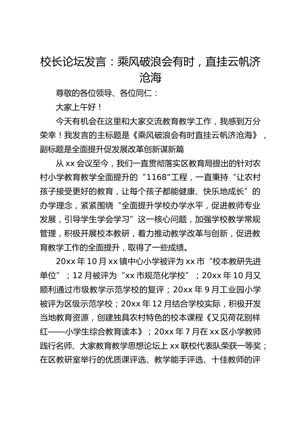 校长论坛发言:乘风破浪会有时,直挂云帆济沧海_第1页