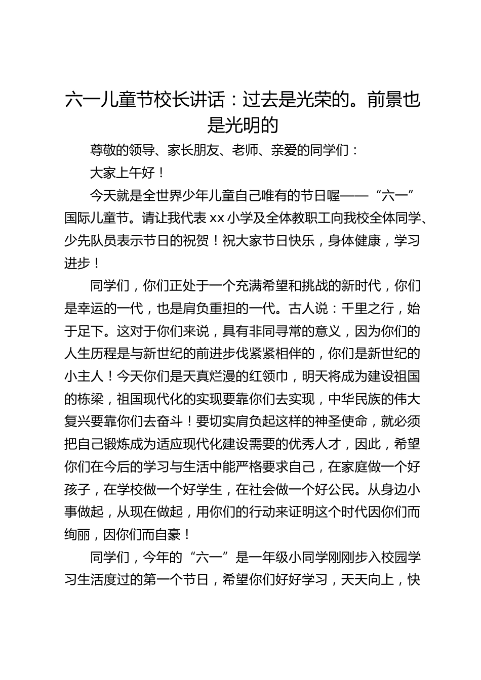 六一儿童节校长讲话:过去是光荣的。前景也是光明的_第1页