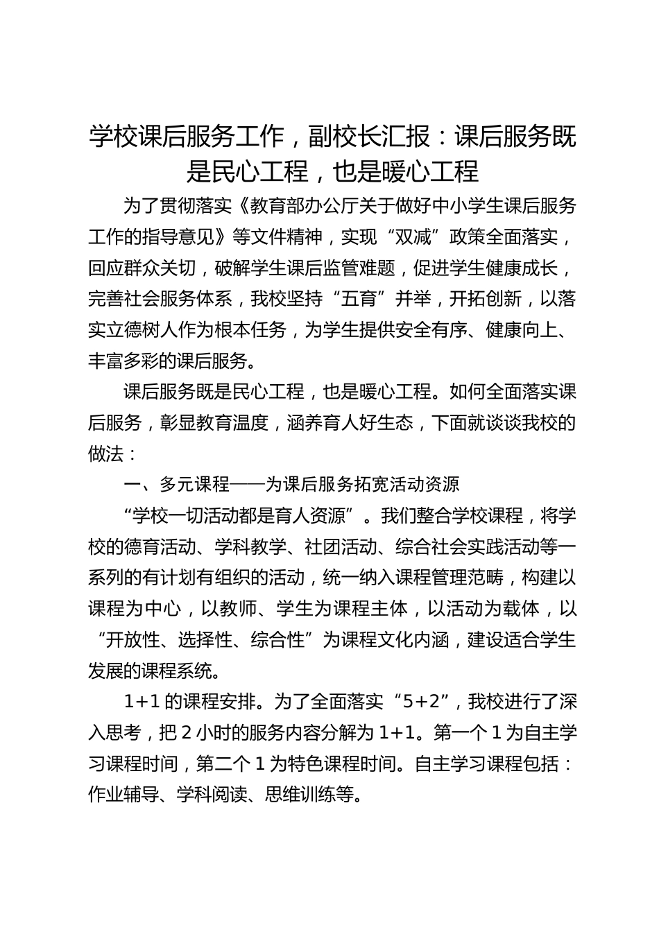 学校课后服务工作,副校长汇报:课后服务既是民心工程,也是暖心工程_第1页